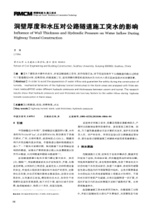 洞壁厚度和水压对公路隧道施工突水的影响