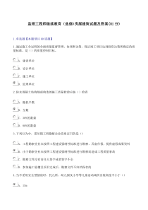 2019监理工程师继续教育(选修)房屋建筑试题及答案(81分).doc