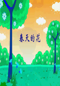 春天的花-小班教案.ppt