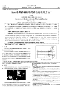 独立悬架前横向稳定杆改进设计方法