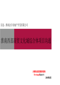 安徽淮南西部商贸文化城综合体项目营销提案_96P_XXXX年