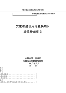 安徽省建设用地置换项目讲义