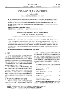 发动机排气噪声主动控制研究