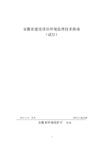 安徽省建设项目环境监理技术指南