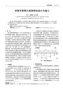 法国韦里耶尔高架桥的设计与施工