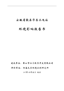 安徽省歙县华昌水电站项目报告书