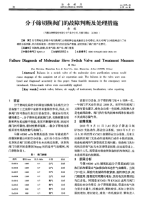 分子筛切换阀门的故障判断及处理措施