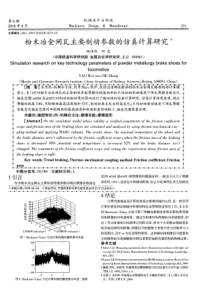 粉末冶金闸瓦主要制动参数的仿真计算研究