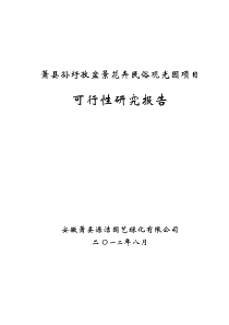 安徽省萧县孙圩孜盆景花卉民俗观光园项目可行性研究报告