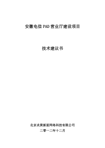 安徽移动PAD营业厅建设项目技术建议书