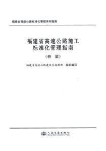 福建省高速公路标准化施工管理指南(桥梁)