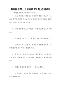 2021年激励孩子努力上进的话句好词好句