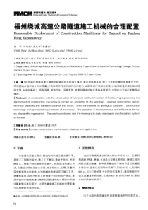 福州绕城高速公路隧道施工机械的合理配置