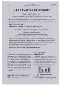 甘肃省汽车检测行业发展状况的调查研究