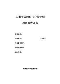 安徽省国际科技合作计划项目验收证书-安徽省科技厅