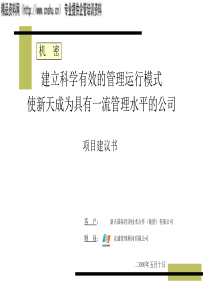 安盛管理顾问有限公司做的项目建议书