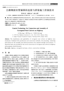 公路钢波纹管涵洞的连接与拼装施工控制技术