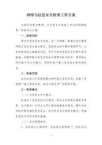 网络安全检查方案