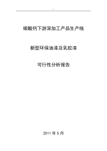 安砂油漆及乳胶漆项目可研报告(1亿)