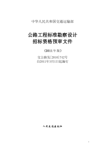 公路工程标准勘察设计招标资格预审文件(2011年版)