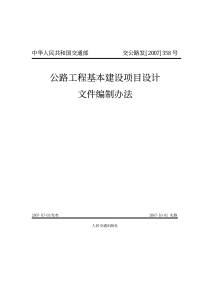 公路工程基本建设项目设计文件编制办法(交公路发[2007]358号)