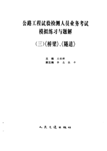 公路工程试验检测人员业务考试模拟练习与题解(三)《桥梁》 《隧道》