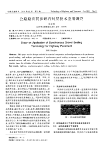 公路路面同步碎石封层技术应用研究