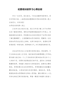 2021年纪委培训班学习心得总结