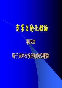 电子资料交换与加值型网路