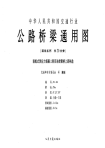 公路桥梁通用图(箱梁系列)编号20-04 装配式预应力混凝土箱形连续梁桥上部构造