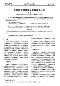 公路隧道爆破振动数值模拟分析