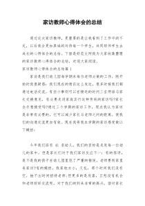 2021年家访教师心得体会的总结