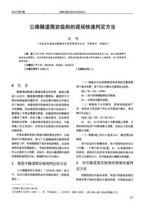 公路隧道围岩级别的现场快速判定方法