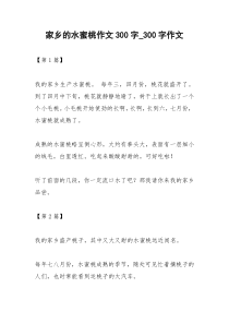 2021年家乡的水蜜桃作文字字作文