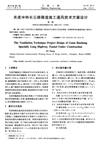 关虎冲特长公路隧道施工通风技术方案设计