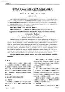 管带式汽车散热器试验及数值模拟研究