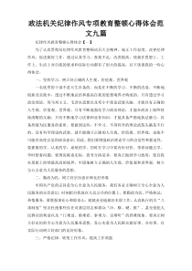 政法机关纪律作风专项教育整顿心得体会范文九篇