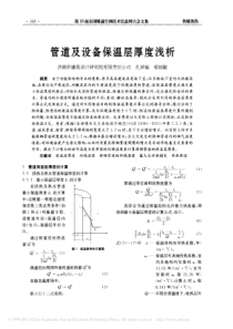 管道及设备保温层厚度浅析_孔祥瑞