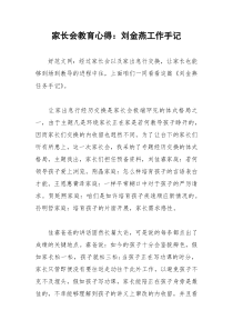 2021年家长会教育心得：刘金燕工作手记