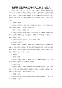 税联网征收系统运维个人工作总结范文