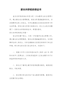 2021年家长向学校的保证书