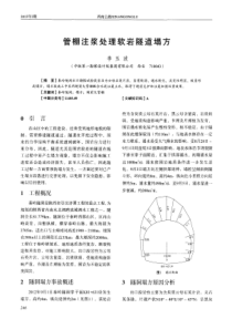 管棚注浆处理软岩隧道塌方