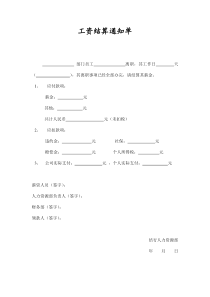 工资结算通知单