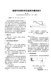 滚装汽车钢引桥及起吊方案的设计