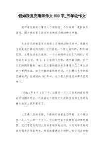 2021年假如我是克隆师作文字五年级作文