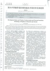 国内外管输管道防腐保温技术现状和发展趋势