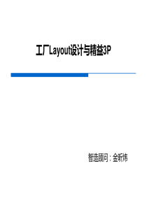 工厂LAYOUT与精益3P