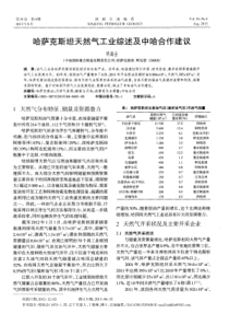 哈萨克斯坦天然气工业综述及中哈合作建议