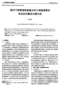 海河下游管理局直属水利工程维修养护存在的问题及对策分析