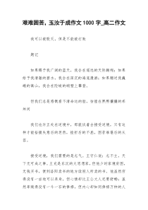 2021年艰难困苦，玉汝于成作文字高二作文